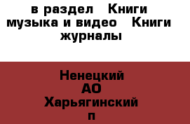  в раздел : Книги, музыка и видео » Книги, журналы . Ненецкий АО,Харьягинский п.